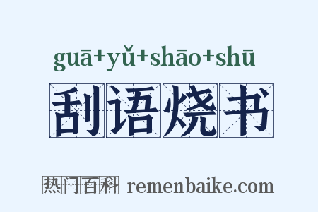 刮语烧书是什么意思的图片